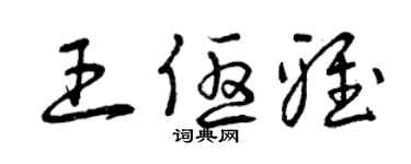 曾慶福王優雅草書個性簽名怎么寫