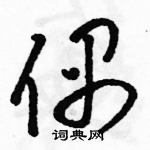 駱恆光寫的硬筆草書偶