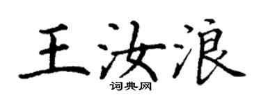 丁謙王汝浪楷書個性簽名怎么寫