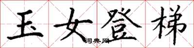 丁謙玉女登梯楷書怎么寫
