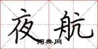 荊霄鵬夜航楷書怎么寫