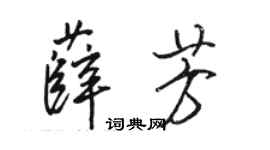 駱恆光薛芳行書個性簽名怎么寫