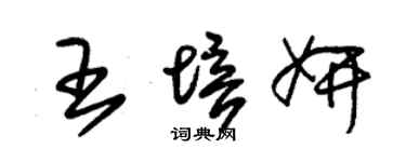 朱錫榮王培妍草書個性簽名怎么寫