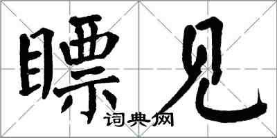 翁闓運瞟見楷書怎么寫