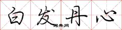 荊霄鵬白髮丹心行書怎么寫