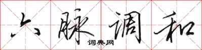 田英章六脈調和行書怎么寫