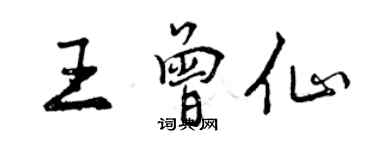 曾慶福王曾仙行書個性簽名怎么寫