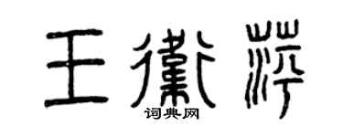 曾慶福王衛萍篆書個性簽名怎么寫