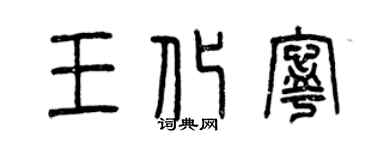 曾慶福王化寧篆書個性簽名怎么寫
