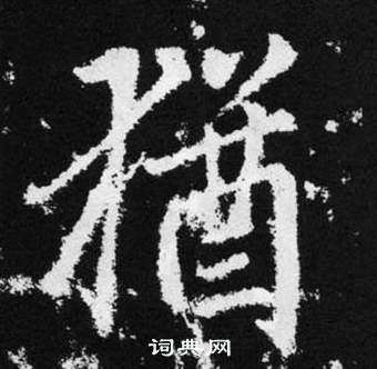 趙孟頫在張留孫碑中寫的猶