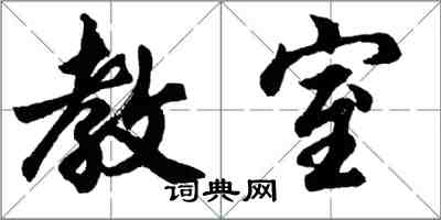 胡問遂教室行書怎么寫