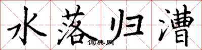 丁謙水落歸漕楷書怎么寫