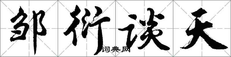 胡問遂鄒衍談天行書怎么寫