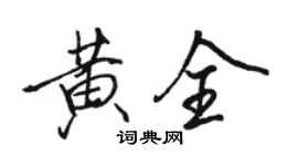 駱恆光黃全行書個性簽名怎么寫
