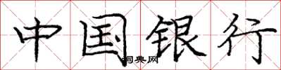 龐中華中國銀行楷書怎么寫