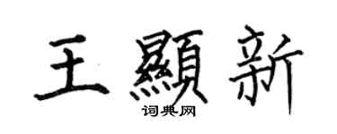何伯昌王顯新楷書個性簽名怎么寫