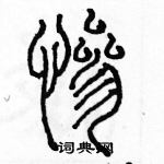 余巨力寫的硬筆篆書慘