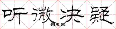 柯春海聽微決疑隸書怎么寫