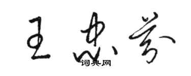 駱恆光王忠芬草書個性簽名怎么寫