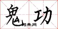 何伯昌鬼功楷書怎么寫