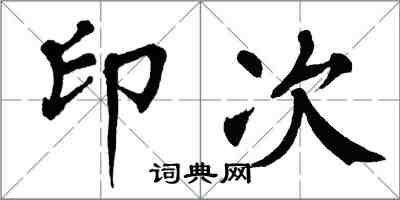 翁闓運印次楷書怎么寫