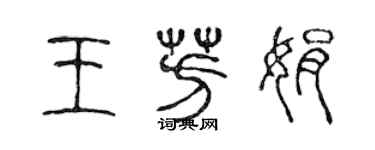 陳聲遠王芳娟篆書個性簽名怎么寫