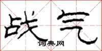 柯春海戰氣隸書怎么寫