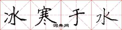 侯登峰冰寒於水楷書怎么寫