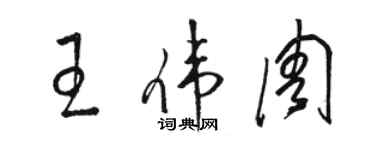 駱恆光王偉周草書個性簽名怎么寫