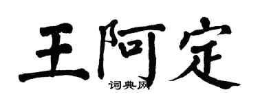 翁闓運王阿定楷書個性簽名怎么寫