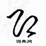 駱恆光寫的硬筆草書即