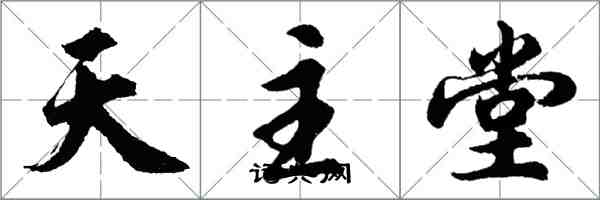 胡問遂天主堂行書怎么寫