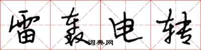 段相林雷轟電轉行書怎么寫