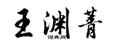 胡問遂王淵菁行書個性簽名怎么寫
