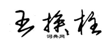 朱錫榮王挨柱草書個性簽名怎么寫