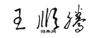 駱恆光王順騰草書個性簽名怎么寫