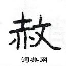 楊為國寫的硬筆隸書赦