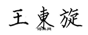 何伯昌王東旋楷書個性簽名怎么寫
