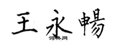 何伯昌王永暢楷書個性簽名怎么寫