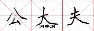 侯登峰公大夫楷書怎么寫