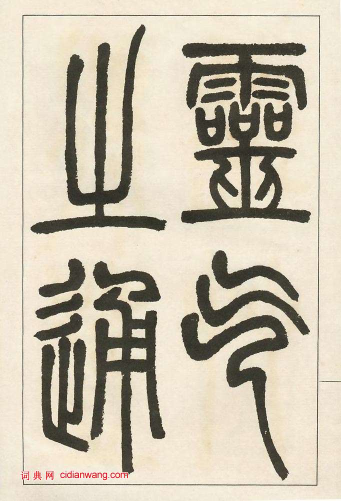 鄧石如《四體書冊》