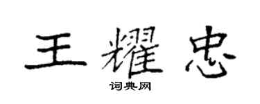 袁強王耀忠楷書個性簽名怎么寫