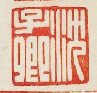 “沈子卿”篆刻印章