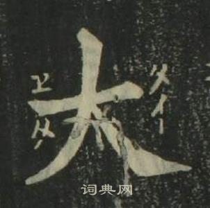 姜立綱四體千字文中大的寫法