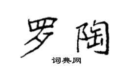 袁強羅陶楷書個性簽名怎么寫