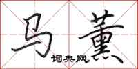 田英章馬薰行書怎么寫