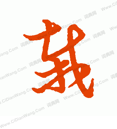 草書韻會寫的栽