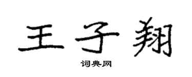 袁強王子翔楷書個性簽名怎么寫