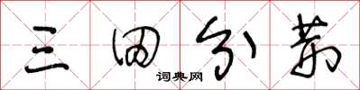 王冬齡三田分荊草書怎么寫