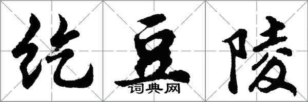 胡問遂紇豆陵行書怎么寫